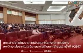 รูปภาพ : มทร.ล้านนา เชียงราย จัดประชุมคณะกรรมการบริหาร มหาวิทยาลัยเทคโนโลยีราชมงคลล้านนา (สัญจร) ครั้งที่ 1/2567                                                                                                                                                                                                                                                                                                                                                                                                                                                                                                                                                                                                                                                                                                                                                                                                                                                                                                                                                                                                                                                                                                                                                                                                                                                                                                                                                                                                                                                                                                                                                                                                                                                                                                                                                                                                                                                                                                                                                                                                                                                                                                                                                                                                                                                                                                                                                                                                                                                                                                                                                                                                                                                                                                                                                                                                                                                                                                                                                                                                                                                                                                                                                                                                                                                                                                                                                                                                                                                                                                                                                                                 