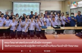 รูปภาพ : คณะวิทยาศาสตร์และเทคโนโลยีการเกษตร จัดกิจกรรมอบรมเชิงปฏิบัติการร่วมกับโรงเรียนเวียงป่าเป้าวิทยาคม