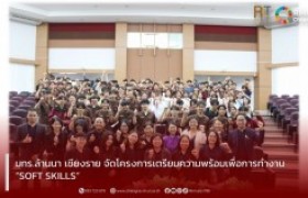 รูปภาพ : มทร.ล้านนา เชียงราย จัดโครงการเตรียมความพร้อมเพื่อการทำงาน “SOFT SKILLS”