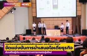 รูปภาพ : คณะวิทยาศาสตร์และเทคโนโลยีการเกษตร มทร.ล้านนา ลำปาง จัดแข่งขันการนำเสนอไอเดียธุรกิจ ภาคภาษาอังกฤษ ส่งเสริมผู้ประกอบการทางการเกษตรรุ่นใหม่