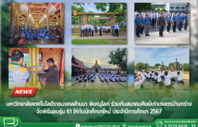 รูปภาพ : มทร.ล้านนา พิษณุโลก จัดกิจกรรมโครงการ ราชมงคลบ้านกร่างร่วมใจ น้อมสักการะสิ่งศักดิ์สิทธิ์เมืองพิษณุโลก ประจำปีการศึกษา 2567