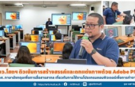 รูปภาพ : นว.โสตฯ ติวเข้มการสร้างสรรค์และตกแต่งภาพด้วย Adobe PS นศ. ภาษาอังกฤษเพื่อการสื่อสารสากล เกี่ยวกับการใช้งานโปรแกรมคอมพิวเตอร์เพื่อการทำงาน