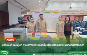 รูปภาพ : มทร.ล้านนา พิษณุโลก ดำเนินการจัดการเลือกตั้งกรรมการสภาวิชาการจากคณาจารย์ประจำ