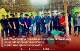 รูปภาพ : มทร.ล้านนา เชียงราย คณะวิศวกรรมศาสตร์ ถ่ายทอดองค์ความรู้และเทคโนโลยีเครื่องแยกเมล็ดผักให้กับศูนย์พัฒนาพันธุ์พืชจักรพันธ์เพ็ญศิริ