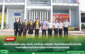 รูปภาพ : เรือนจำจังหวัดพิษณุโลก ร่วมกับ มทร.ล้านนา พิษณุโลก ทำบันทึกข้อตกลงความร่วมมือ การขับเคลื่อนการดำเนินงานเรือนจำเฉพาะทางด้านการเกษตร