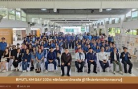 รูปภาพ : RMUTL KM DAY 2024: พลิกโฉมมหาวิทยาลัย สู่วิถีใหม่แห่งการจัดการความรู้