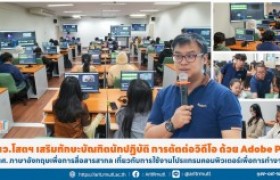 รูปภาพ : นว.โสตฯ เสริมทักษะบัณฑิตนักปฏิบัติ การตัตต่อวิดีโอ ด้วย Adobe Pr นศ. ภาษาอังกฤษเพื่อการสื่อสารสากล เกี่ยวกับการใช้งานโปรแกรมคอมพิวเตอร์เพื่อการทำงาน