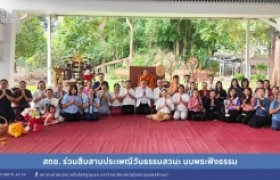 รูปภาพ : สถช. ร่วมสืบสานประเพณีวันธรรมสวนะ นบพระฟังธรรม