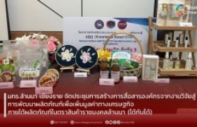 รูปภาพ : มทร.ล้านนา เชียงราย จัดประชุมการสร้างการสื่อสารองค์กรจากงานวิจัยสู่การพัฒนาผลิตภัณฑ์เพื่อเพิ่มมูลค่าทางเศรษฐกิจ ภายใต้ผลิตภัณฑ์ในตราสินค้าราชมงคลล้านนา (ได้กับได้)