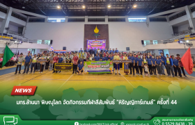 รูปภาพ : มทร.ล้านนา พิษณุโลก จัดกิจกรรมกีฬาสีสัมพันธ์ “หิรัญญิการ์เกมส์” ครั้งที่ 44 