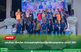 รูปภาพ : มทร.ล้านนา พิษณุโลก จัดงานแสดงมุทิตาจิตแด่ผู้เกษียณอายุราชการ ประจำปี 2567