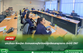 รูปภาพ : มทร.ล้านนา พิษณุโลก จัดการประชุมเตรียมความพร้อมโครงการนิทรรศการถ่ายทอดองค์ความรู้เกี่ยวกับการทอดกฐินเพื่อสืบสานวัฒนธรรมประเพณีทางพุทธศาสนา