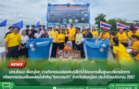 รูปภาพ : มทร.ล้านนา พิษณุโลก ร่วมกิจกรรมปล่อยพันธุ์สัตว์น้ำโครงการฟื้นฟูและบริหารจัดการทรัพยากรประมงในแหล่งน้ำสำคัญ ทุ่งบางระกำ จังหวัดพิษณุโลก ประจำปีงบประมาณ 2567 