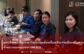 รูปภาพ : มทร.ล้านนา เชียงราย ร่วมประชุมขับเคลื่อนเชียงรายเมืองสร้างสรรค์ด้านการออกแบบของ UNESCO