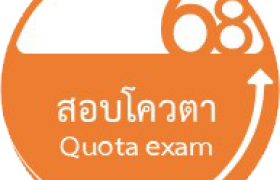 รูปภาพ : เปิดรับสมัครนักศึกษาใหม่ รอบโควตา ปีการศึกษา 2568