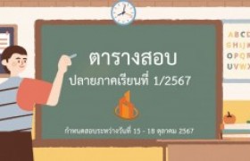 รูปภาพ : ตารางสอบปลายภาคเรียนที่ 1 / 2567