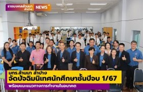 รูปภาพ : มทร.ล้านนา ลำปาง จัดปัจฉิมนิเทศนักศึกษาชั้นปีจบ 1/67 พร้อมแนะแนวทางการทำงานในอนาคต