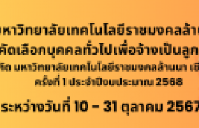 รูปภาพ : ประกาศรับสมัครคัดเลือกบุคคลเพื่อจ้างเป็นลูกจ้างชั่วคราว ครั้งที่ 1 ประจำปีงบประมาณ 2568