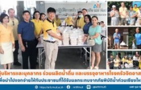 รูปภาพ :  ผู้บริหารและบุคลากร ร่วมผลิตน้ำดื่ม และบรรจุอาหารโรงครัวจิตอาสา เพื่อนำไปแจกจ่ายให้กับประชาชนที่ได้รับผลกระทบจากภัยพิบัติน้ำท่วมเชียงใหม่