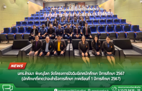 รูปภาพ : มทร.ล้านนา พิษณุโลก จัดโครงการปัจฉิมนิเทศนักศึกษา ปีการศึกษา 2567 (นักศึกษาที่คาดว่าจะสำเร็จการศึกษา ภาคเรียนที่ 1 ปีการศึกษา 2567)