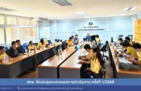 รูปภาพ : สถช. จัดประชุมทบทวนผลการดำเนินงาน ครั้งที่ 1/2568