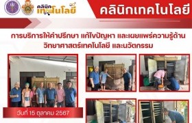 รูปภาพ : คลินิกเทคโนโลยี มทร.ล้านนา น่าน ลงพื้นที่ให้บริการหลังน้ำท่วม กลุ่มวิสาหกิจชุมชนแปรรูปสาหร่ายน้ำจืดครบวงจรบ้านหนองบัว จ.น่าน