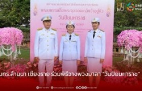 รูปภาพ : มทร.ล้านนา เชียงราย ร่วมพิธีวางพวงมาลา “วันปิยมหาราช”