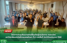 รูปภาพ : โครงการประชุมสัมมนาแลกเปลี่ยนเรียนรู้งานวิชาการ งานทะเบียน มหาวิทยาลัยเทคโนโลยีราชมงคลล้านนา ทั้ง 6 เขตพื้นที่ ประจำปีงบประมาณ 2568