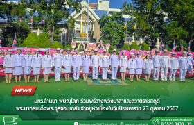 รูปภาพ : มทร.ล้านนา พิษณุโลก ร่วมพิธีวางพวงมาลาและถวายราชสดุดี พระบาทสมเด็จพระจุลจอมเกล้าเจ้าอยู่หัว เนื่องในวันปิยมหาราช 23 ตุลาคม 2567