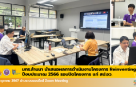 รูปภาพ : มทร.ล้านนา รายงานผลการดำเนินงานปิดโครงการ Reinventing ประจำปีงบประมาณ 2566 แก่ สป.อว.