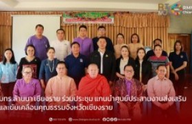 รูปภาพ : มทร.ล้านนา เชียงราย ร่วมประชุม แกนนำศูนย์ประสานงานส่งเสริมและขับเคลื่อนคุณธรรมจังหวัดเชียงราย