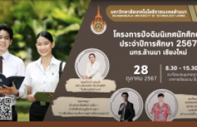 รูปภาพ : วีดิทัศน์สรุป : โครงการปัจฉิมนิเทศนักศึกษา ประจำปีการศึกษา 2567 มทร.ล้านนา เชียงใหม่