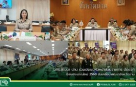 รูปภาพ : มทร.ล้านนา น่าน ร่วมประชุมหัวหน้าส่วนราชการ นัดแรก ปีงบประมาณใหม่ 2568 ขับเคลื่อนพัฒนาจังหวัดน่าน