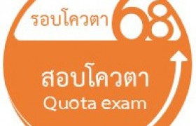 รูปภาพ : เปิดรับสมัครนักศึกษาใหม่ รอบโควตา ปีการศึกษา 2568 (ปวส./ปริญญาตรี)