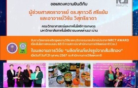 รูปภาพ : RDi สถาบันวิจัยและพัฒนา ขอแสดงความยินดี กับอาจารย์ที่ได้รางวัลยกย่องเชิดชูผลงานวิจัย และนวัตกรรมตอบโจทย์ประเทศ NRCT AWARD เนื่องในโอกาสครบรอบ 65 ปี การสถาปนาสำนักงานการวิจัยแห่งชาติ (วช.)