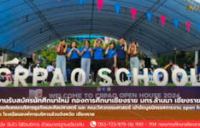 รูปภาพ : งานรับสมัครนักศึกษาใหม่ กองการศึกษา มทร.ล้านนาเชียงราย ร่วมกับคณะบริหารธุรกิจและศิลปศาสตร์ และ คณะวิศวกรรมศาสตร์ เข้าจัดบูธนิทรรศการงาน open house ณ โรงเรียนองค์การบริหารส่วนจังหวัด เชียงราย