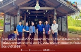 รูปภาพ : มทร.ล้านนา ลงพื้นที่ติดตามผลการดำเนินโครงการสนองงานอันเนื่องมาจากพระราชดำริ ประจำปี 2567 พร้อมวางแผนการดำเนินงานประจำปี 2568