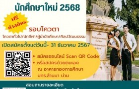 รูปภาพ : รับสมัครนักศึกษาใหม่ รอบโควตา 1 พ.ย. ถึง 31 ธ.ค.67