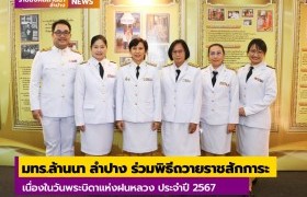 รูปภาพ : คณะผู้บริหาร คณาจารย์และบุคลากร มทร.ล้านนา ลำปาง ร่วมพิธีถวายราชสักการะเนื่องในวันพระบิดาแห่งฝนหลวง ประจำปี 2567