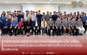 รูปภาพ : การประชุมแนวทางการบริหารจัดการหลักสูตร ปวช. เตรียมวิศวกรรมศาสตร์ มุ่งพัฒนาศักยภาพการศึกษาด้านวิศวกรรมในเชียงราย