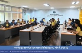 รูปภาพ : การประชุมสถาบันถ่ายทอดเทคโนโลยีสู่ชุมชน ครั้งที่ 2/2568