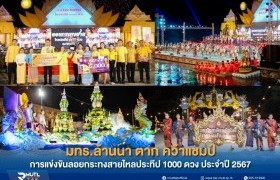 รูปภาพ : มทร.ล้านนา ตาก คว้าแชมป์การแข่งขันลอยกระทงสายไหลประทีป 1000 ดวง ประจำปี 2567