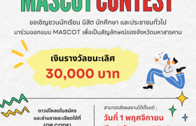 รูปภาพ : ประชาสัมพันธ์การประกวดและจัดทำมาสคอต (Mascot) จังหวัดมหาสารคาม