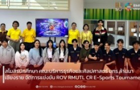 รูปภาพ : สโมสรนักศึกษา คณะบริหารธุรกิจและศิลปศาสตร์ มทร.ล้านนา เชียงราย จัดการแข่งขัน ROV RMUTL CR E-Sports Tournament