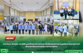 รูปภาพ : มทร.ล้านนา พิษณุโลก ร่วมพิธีรับมอบสิ่งของพระราชทานแก่นักเรียนทุนพระราชทานมูลนิธิราชประชานุเคราะห์ฯ เพื่อช่วยเหลือและส่งเสริมโอกาสทางการศึกษา