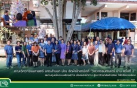 รูปภาพ : คณะวิศวกรรมศาสตร์ มทร.ล้านนา น่าน จัดผ้าป่าสามัคคี “วิศวกรรมศาสตร์ น่าน ครั้งที่ 2”