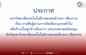 รูปภาพ : ประกาศมหาวิทยาลัยเทคโนโลยีราชมงคลล้านนา เชียงราย เรื่อง รายชื่อผู้ผ่านการคัดเลือกบุคคลทั่วไปเพื่อจ้างเป็นลูกจ้างชั่วคราว ประเภทสายสนับสนุน สังกัดมหาวิทยาลัยเทคโนโลยีราชมงคลล้านนา เชียงราย