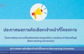 รูปภาพ : ประกาศผลการคัดเลือกเจ้าหน้าที่โครงการ Reinventing University