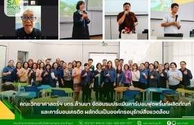 รูปภาพ : คณะวิทยาศาสตร์ฯ มทร.ล้านนา จัดอบรมประเมินคาร์บอนฟุตพริ้นท์ผลิตภัณฑ์และคาร์บอนเครดิต ผลักดันเป็นองค์กรอนุรักษ์สิ่งแวดล้อม