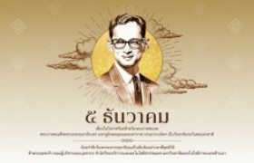 รูปภาพ : ๕ ธันวาคม วันพ่อแห่งชาติ และวันชาติไทย